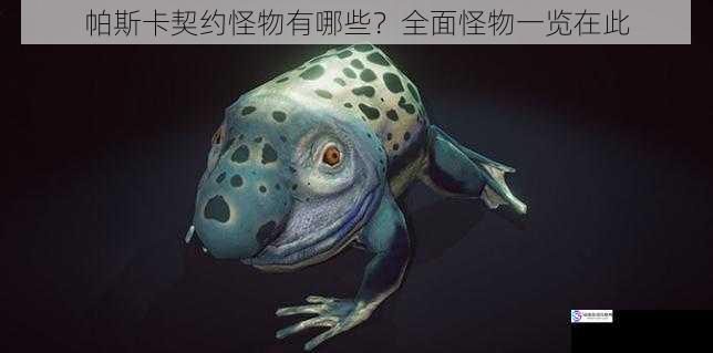 帕斯卡契约怪物有哪些?全面怪物一览在此
