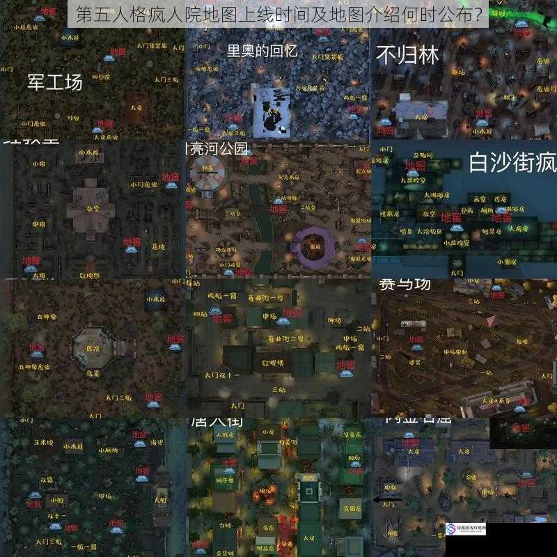 第五人格疯人院地图上线时间及地图介绍何时公布?