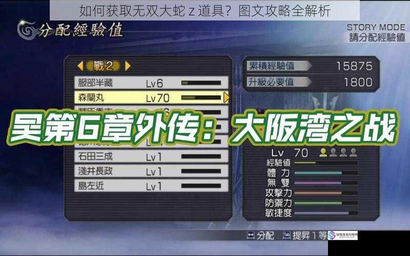 如何获取无双大蛇 z 道具?图文攻略全解析