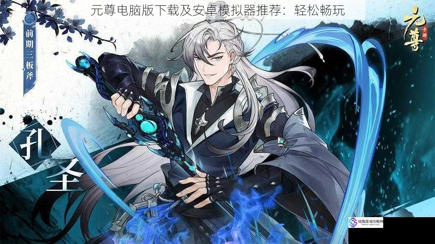 元尊电脑版下载及安卓模拟器推荐:轻松畅玩