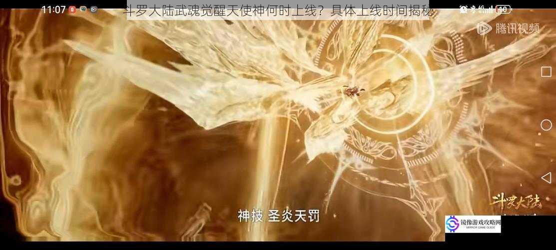斗罗大陆武魂觉醒天使神何时上线?具体上线时间揭秘