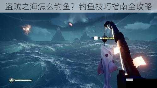 盗贼之海怎么钓鱼?钓鱼技巧指南全攻略