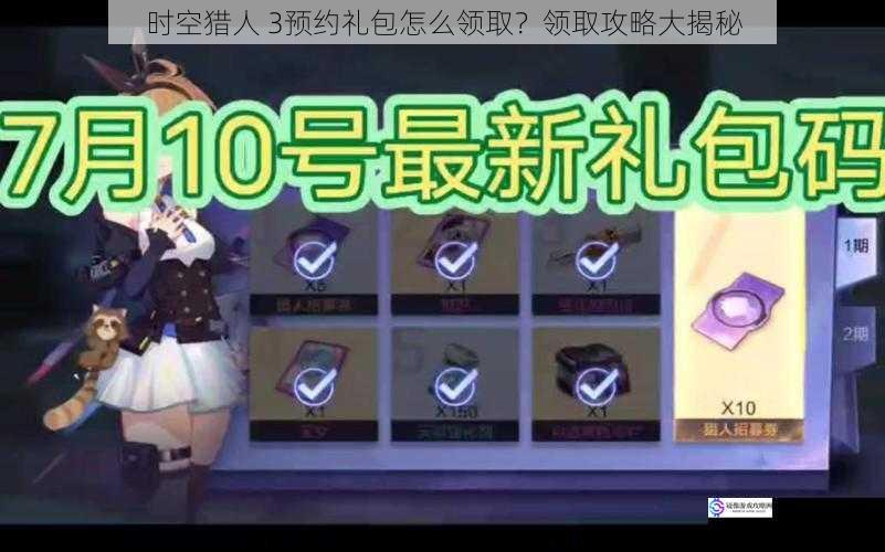 时空猎人 3预约礼包怎么领取?领取攻略大揭秘