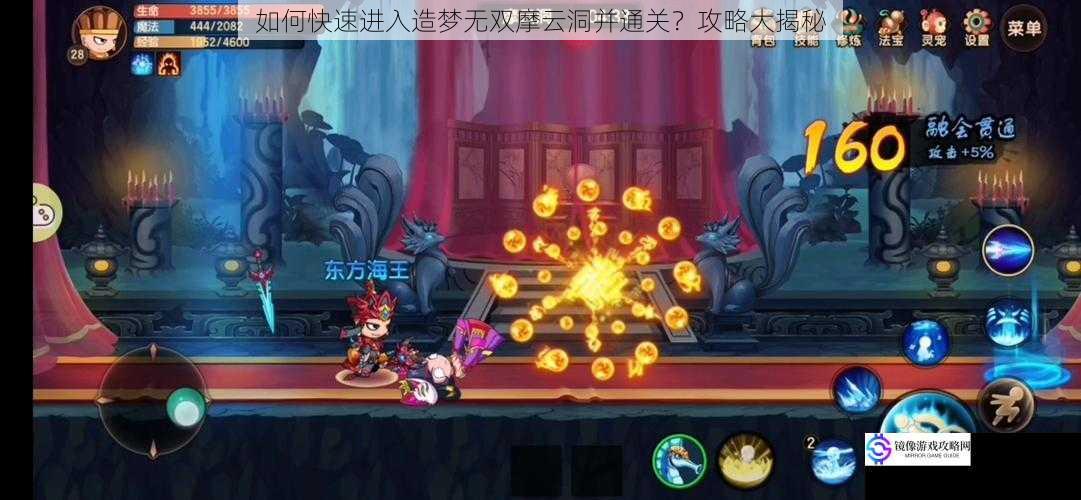 如何快速进入造梦无双摩云洞并通关?攻略大揭秘