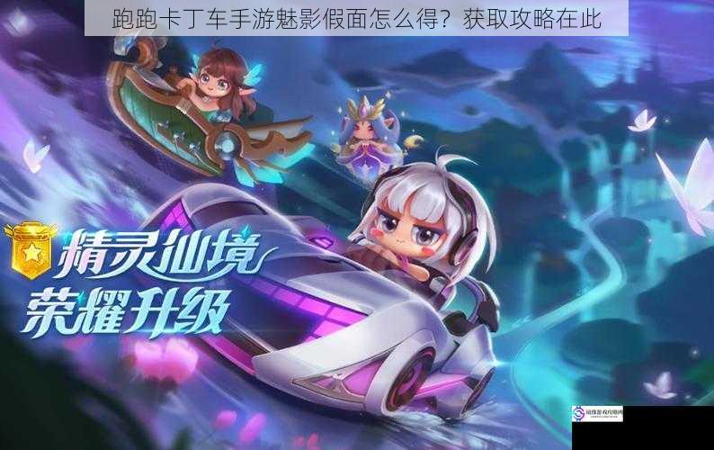 跑跑卡丁车手游魅影假面怎么得?获取攻略在此
