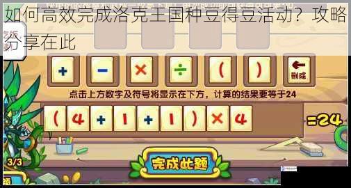 如何高效完成洛克王国种豆得豆活动?攻略分享在此