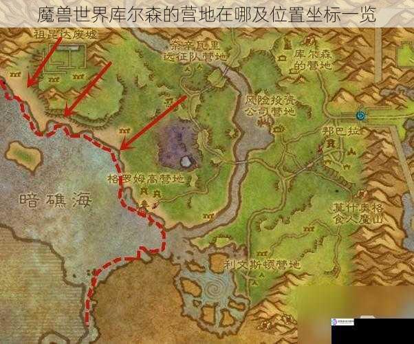 魔兽世界库尔森的营地在哪及位置坐标一览