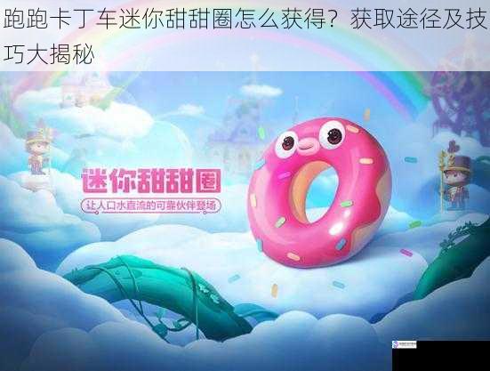跑跑卡丁车迷你甜甜圈怎么获得?获取途径及技巧大揭秘