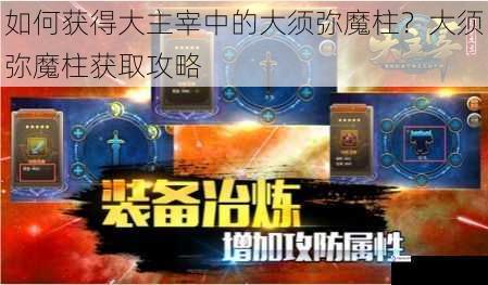 如何获得大主宰中的大须弥魔柱?大须弥魔柱获取攻略