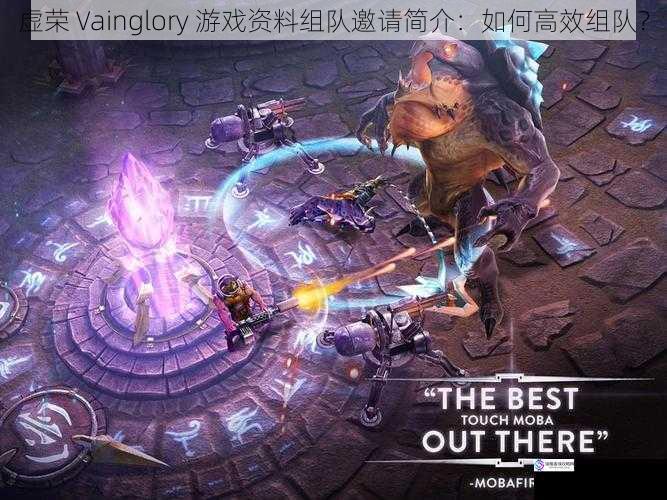 虚荣 Vainglory 游戏资料组队邀请简介:如何高效组队?