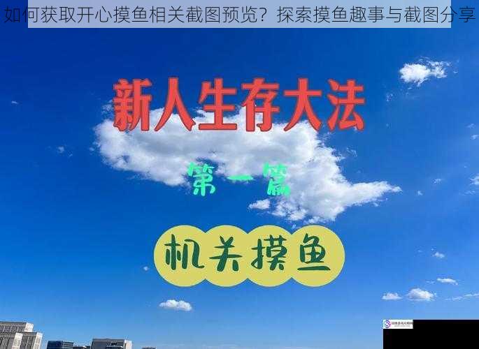 如何获取开心摸鱼相关截图预览?探索摸鱼趣事与截图分享
