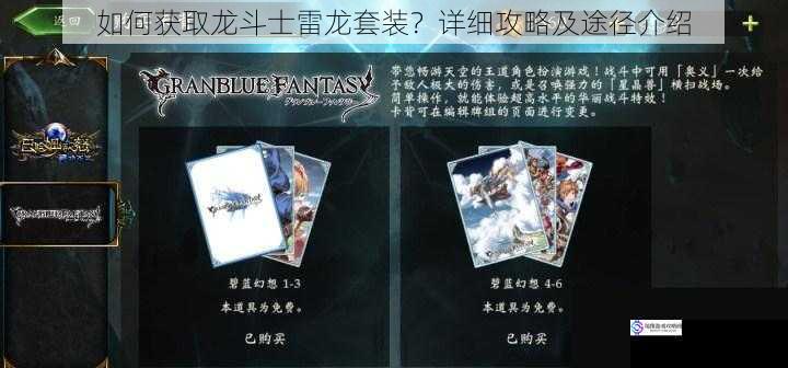 如何获取龙斗士雷龙套装?详细攻略及途径介绍