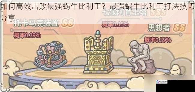 如何高效击败最强蜗牛比利王?最强蜗牛比利王打法技巧分享