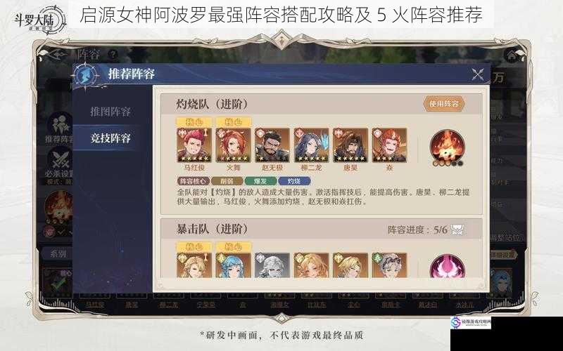 启源女神阿波罗最强阵容搭配攻略及 5 火阵容推荐