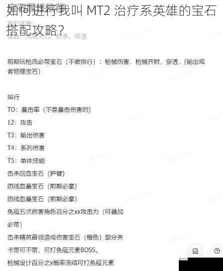 如何进行我叫 MT2 治疗系英雄的宝石搭配攻略?
