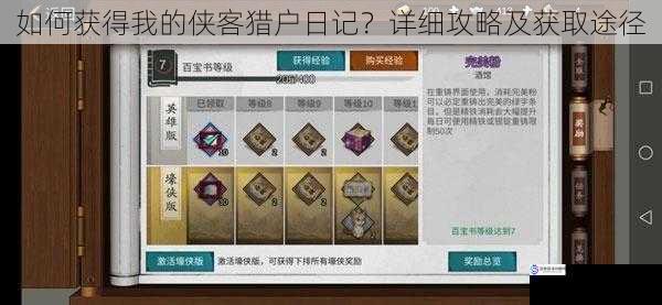 如何获得我的侠客猎户日记?详细攻略及获取途径