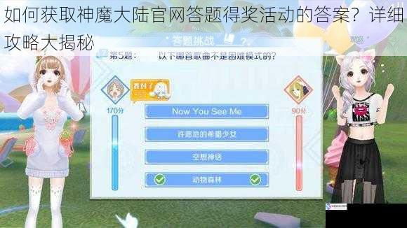 如何获取神魔大陆官网答题得奖活动的答案?详细攻略大揭秘