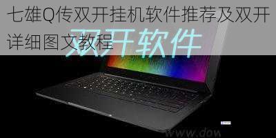 七雄Q传双开挂机软件推荐及双开详细图文教程