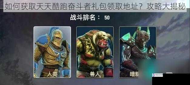 如何获取天天酷跑奋斗者礼包领取地址?攻略大揭秘