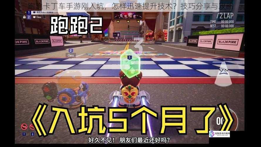跑跑卡丁车手游刚入坑,怎样迅速提升技术?技巧分享与攻略