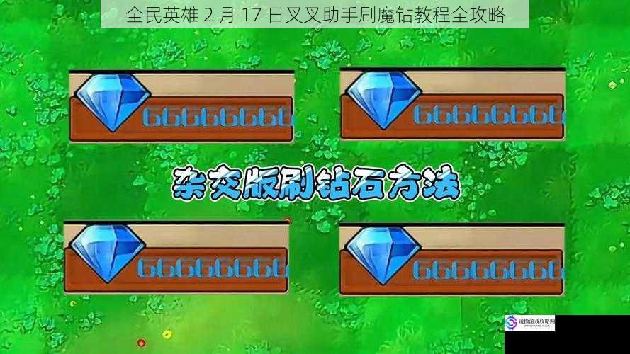 全民英雄 2 月 17 日叉叉助手刷魔钻教程全攻略