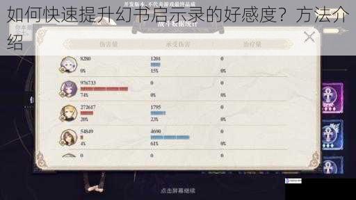 如何快速提升幻书启示录的好感度?方法介绍