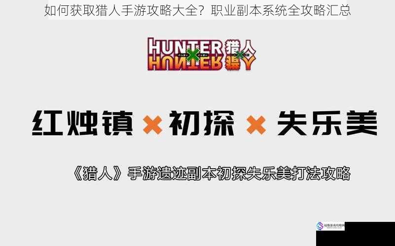 如何获取猎人手游攻略大全?职业副本系统全攻略汇总