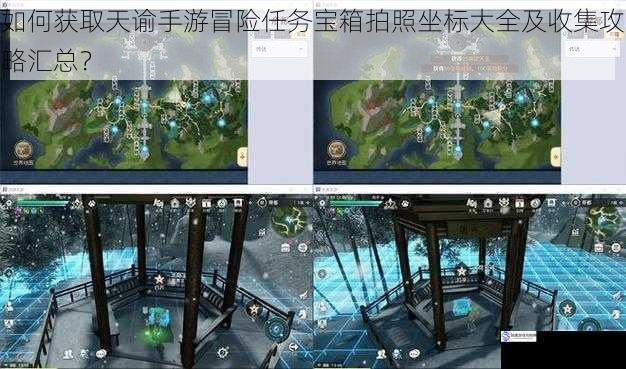 如何获取天谕手游冒险任务宝箱拍照坐标大全及收集攻略汇总?