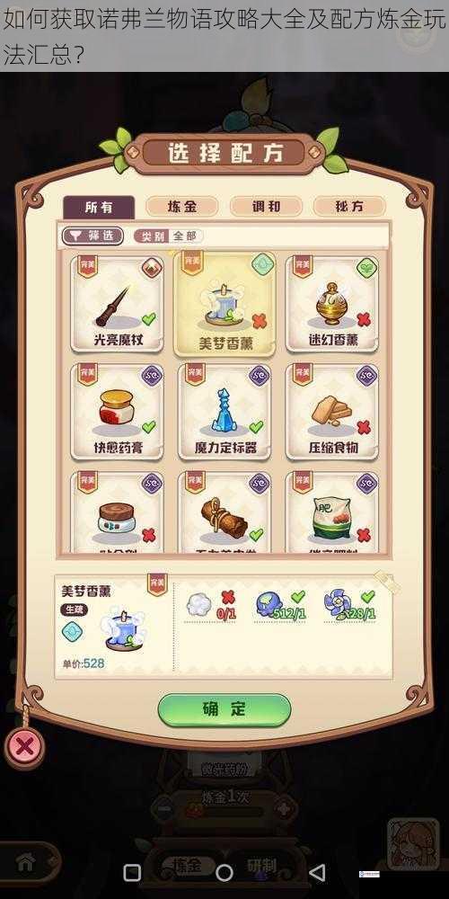如何获取诺弗兰物语攻略大全及配方炼金玩法汇总?