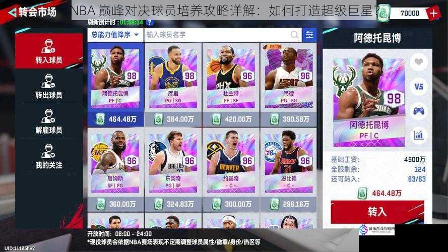 NBA 巅峰对决球员培养攻略详解:如何打造超级巨星?