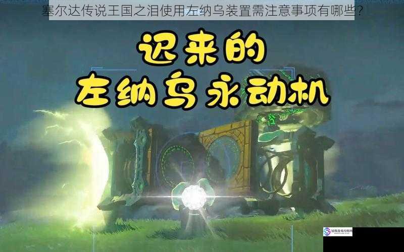塞尔达传说王国之泪使用左纳乌装置需注意事项有哪些?