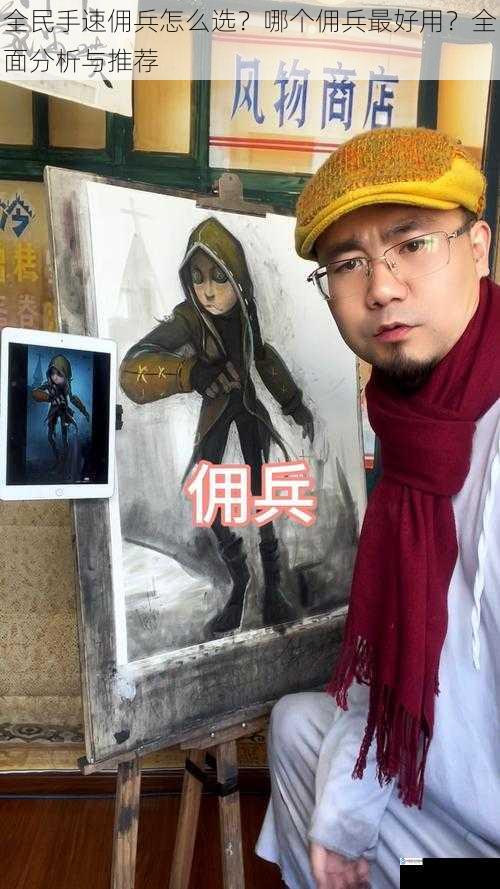 全民手速佣兵怎么选?哪个佣兵最好用?全面分析与推荐