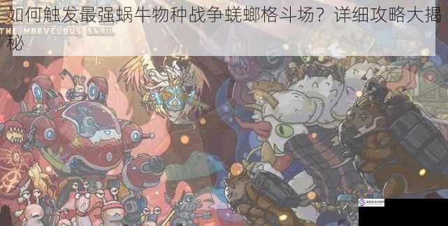 如何触发最强蜗牛物种战争蜣螂格斗场?详细攻略大揭秘