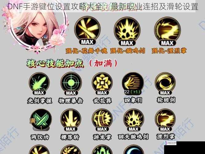 DNF手游键位设置攻略大全:最新职业连招及滑轮设置
