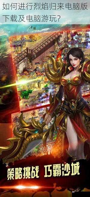 如何进行烈焰归来电脑版下载及电脑游玩?