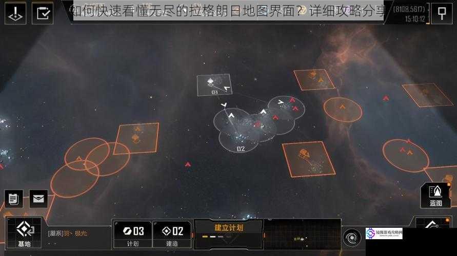 如何快速看懂无尽的拉格朗日地图界面?详细攻略分享