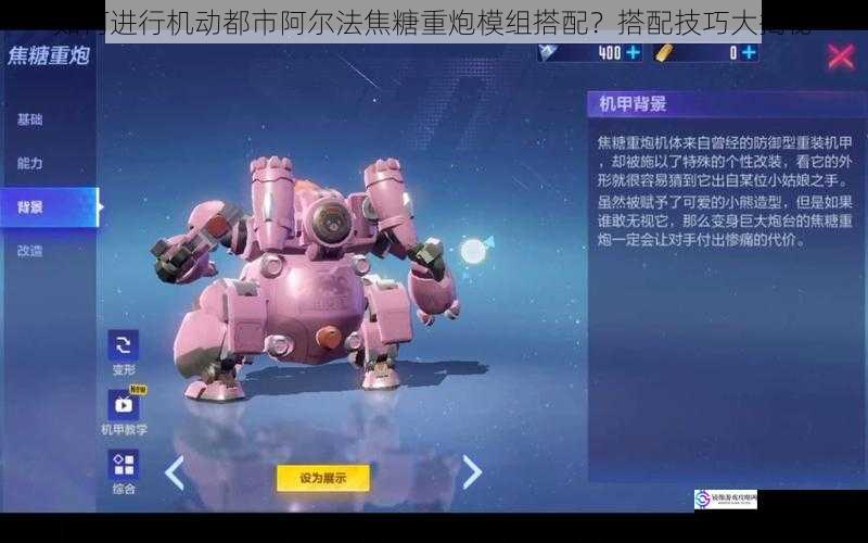 如何进行机动都市阿尔法焦糖重炮模组搭配?搭配技巧大揭秘