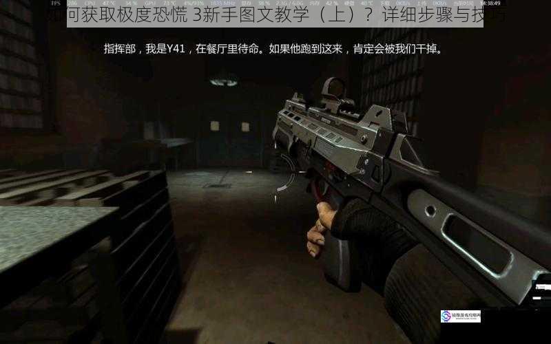 如何获取极度恐慌 3新手图文教学(上)?详细步骤与技巧