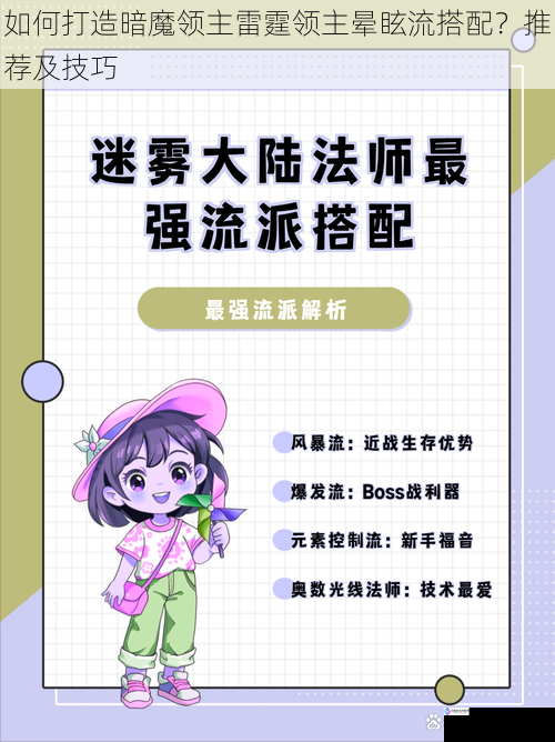 如何打造暗魔领主雷霆领主晕眩流搭配?推荐及技巧