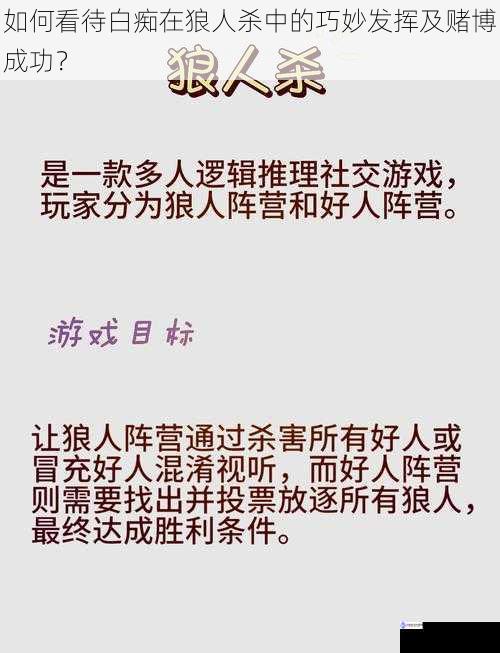 如何看待白痴在狼人杀中的巧妙发挥及赌博成功?