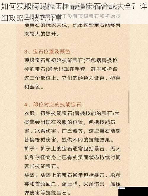 如何获取阿玛拉王国最强宝石合成大全?详细攻略与技巧分享