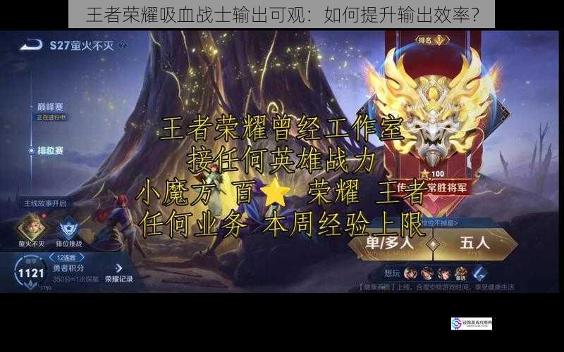 王者荣耀吸血战士输出可观:如何提升输出效率?