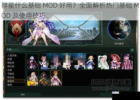 群星什么基础 MOD 好用?全面解析热门基础 MOD 及使用技巧