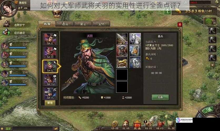 如何对大军师武将关羽的实用性进行全面点评?