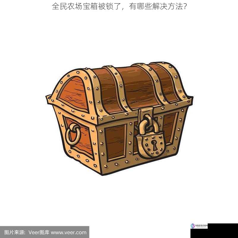 全民农场宝箱被锁了,有哪些解决方法?