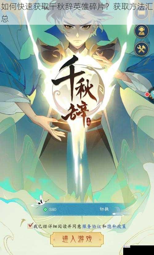 如何快速获取千秋辞英雄碎片?获取方法汇总