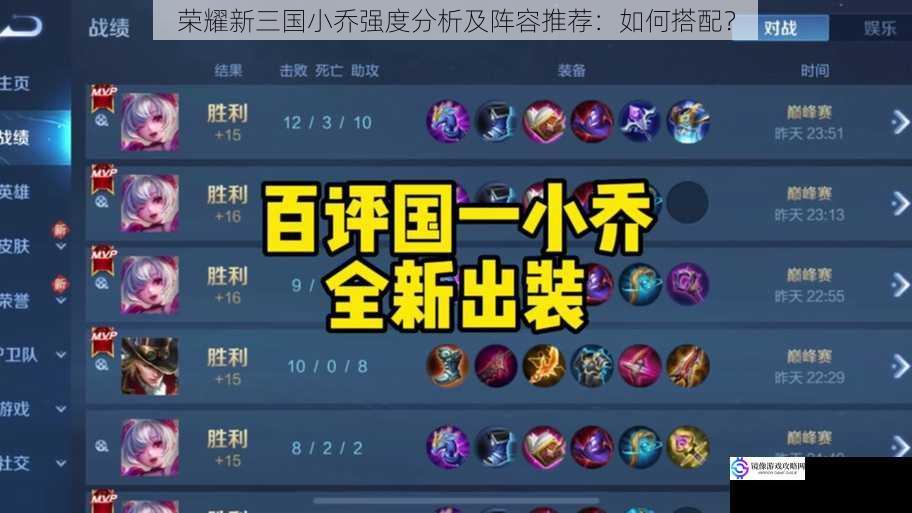 荣耀新三国小乔强度分析及阵容推荐:如何搭配?
