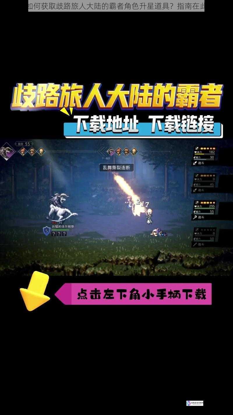 如何获取歧路旅人大陆的霸者角色升星道具?指南在此