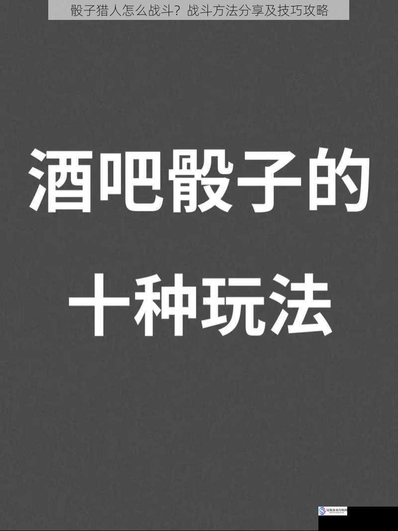 骰子猎人怎么战斗?战斗方法分享及技巧攻略