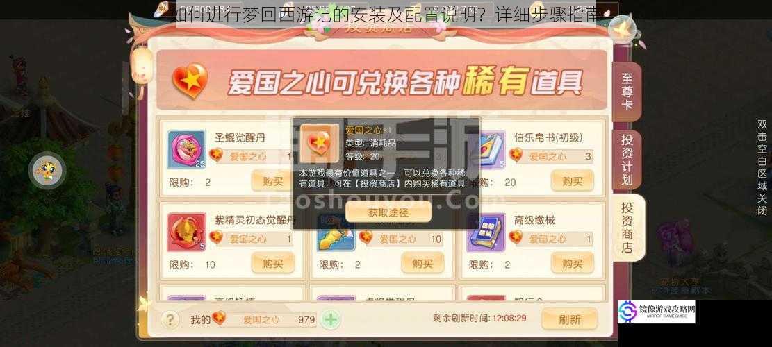 如何进行梦回西游记的安装及配置说明?详细步骤指南